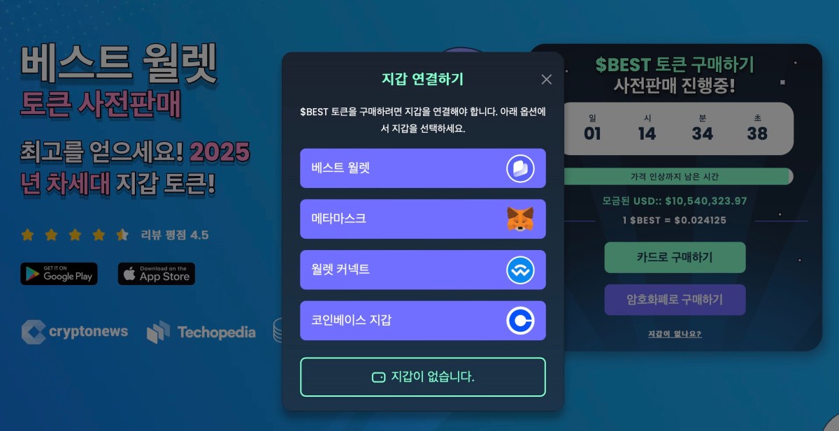 베스트 월렛 토큰 프리세일 - 지갑 연결하기